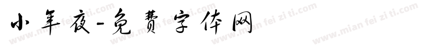 小年夜字体转换