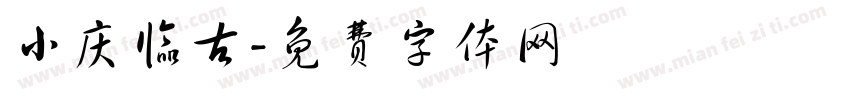 小庆临古字体转换