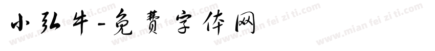 小弘牛字体转换