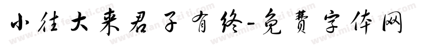 小往大来君子有终字体转换
