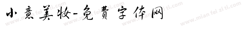 小意美妆字体转换