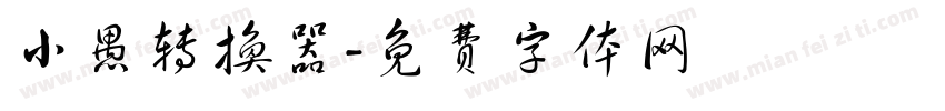 小愚转换器字体转换