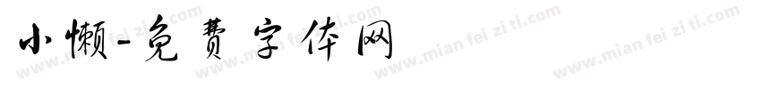小懒字体转换