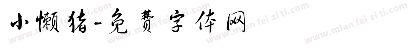 小懒猪字体转换