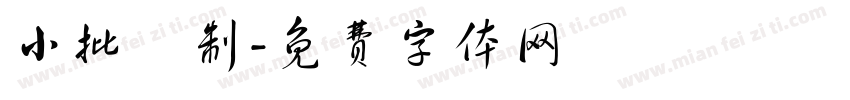 小批釀制字体转换
