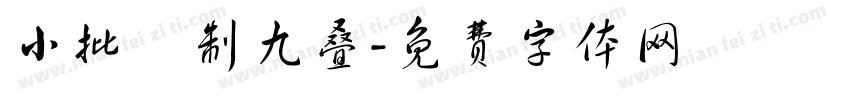 小批釀制九叠字体转换