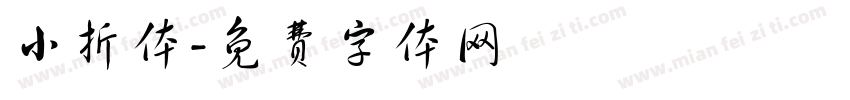 小折体字体转换