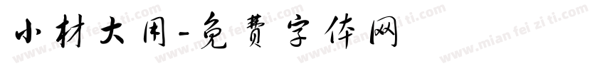 小材大用字体转换