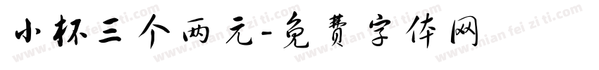 小杯三个两元字体转换