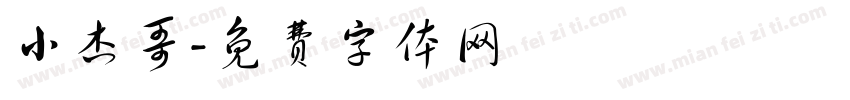 小杰哥字体转换
