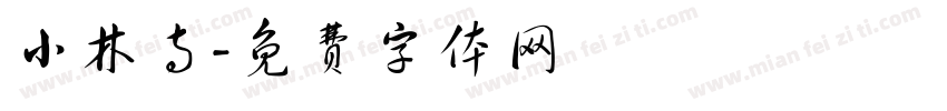 小林寺字体转换