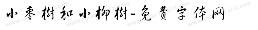 小枣树和小柳树字体转换