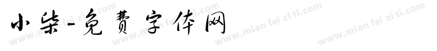 小柴字体转换