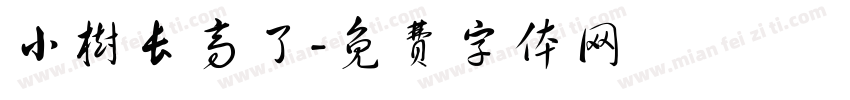 小树长高了字体转换