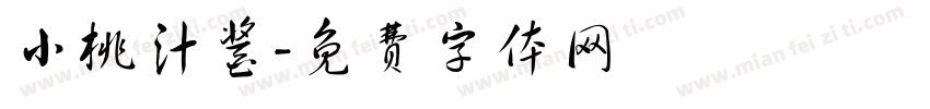 小桃汁酱字体转换