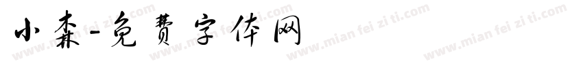 小森字体转换