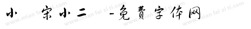 小標宋小二號字体转换
