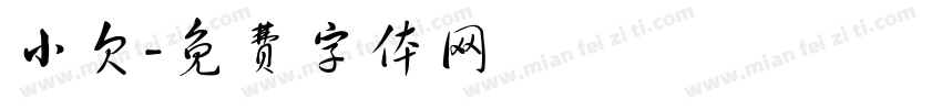 小欠字体转换