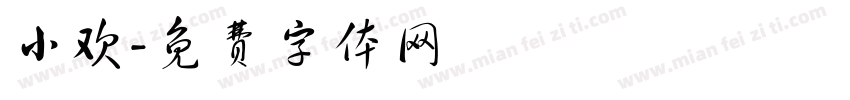小欢字体转换