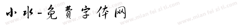 小水字体转换