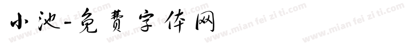 小池字体转换