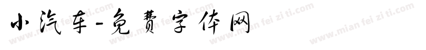 小汽车字体转换