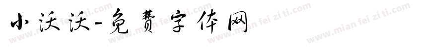 小沃沃字体转换