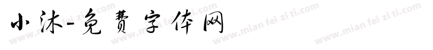 小沐字体转换