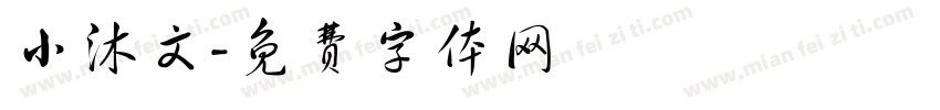 小沐文字体转换