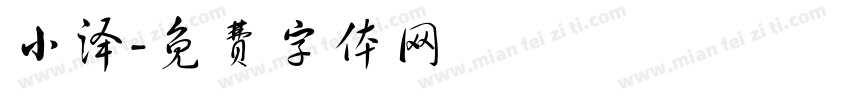 小泽字体转换