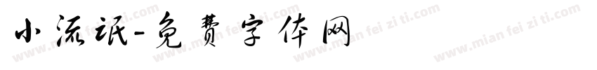 小流氓字体转换