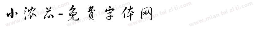 小浓芯字体转换