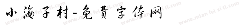 小海子村字体转换