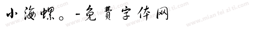 小海螺。字体转换