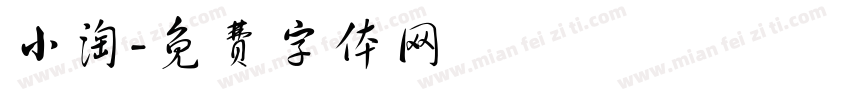 小淘字体转换