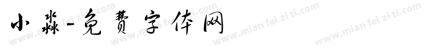 小淼字体转换