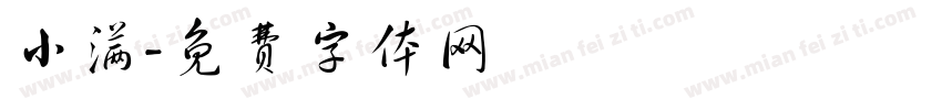 小满字体转换