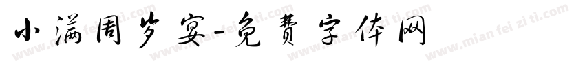 小满周岁宴字体转换