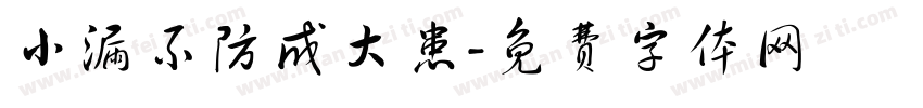 小漏不防成大患字体转换
