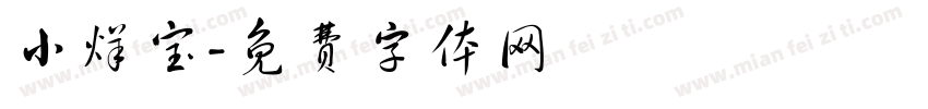 小烊宝字体转换