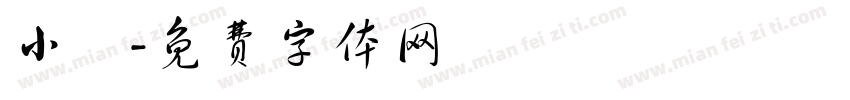 小燊字体转换