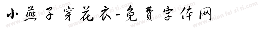 小燕子穿花衣字体转换