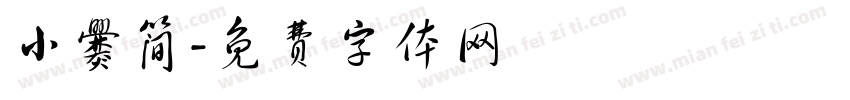 小爨简字体转换