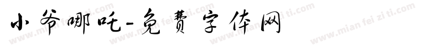 小爷哪吒字体转换