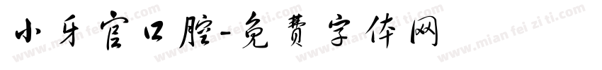 小牙官口腔字体转换