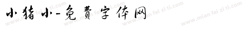 小猪小字体转换