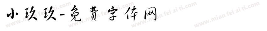 小玖玖字体转换