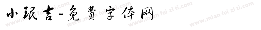 小珉吉字体转换