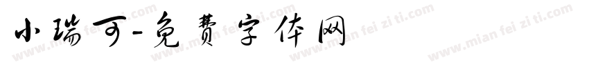 小瑞可字体转换