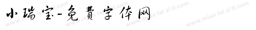小瑞宝字体转换